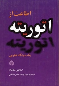 اطاعت از اتوریته(رقعی)اختران